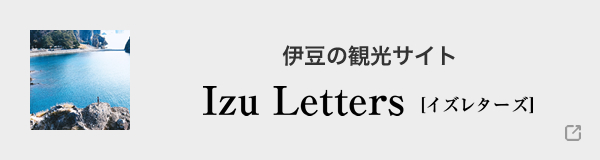 伊豆の観光サイトIzu-letters[イズレターズ]