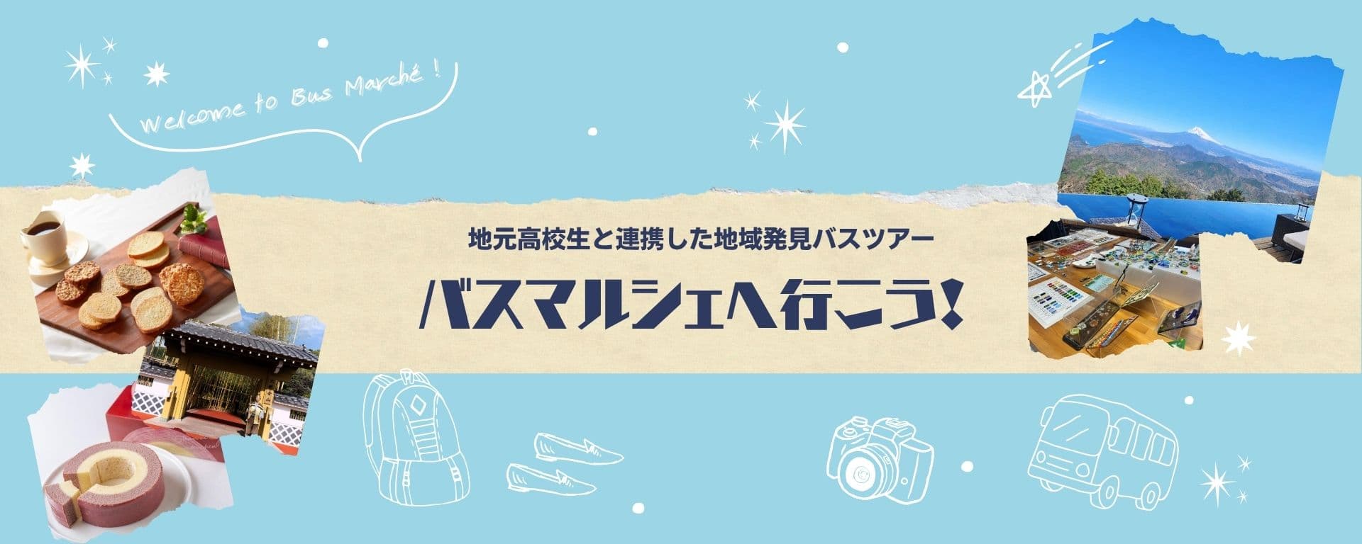バスマルシェ2026バスツアー