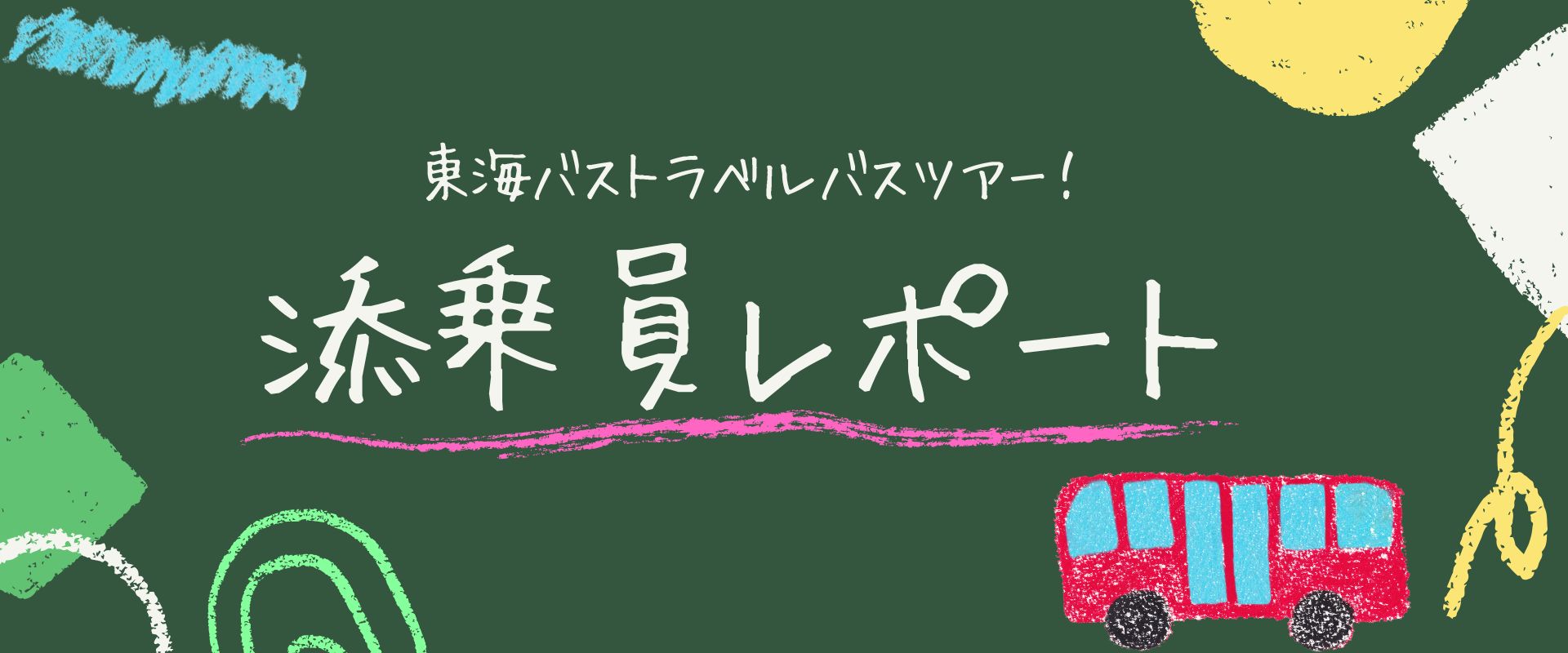 添乗員レポート第1回目