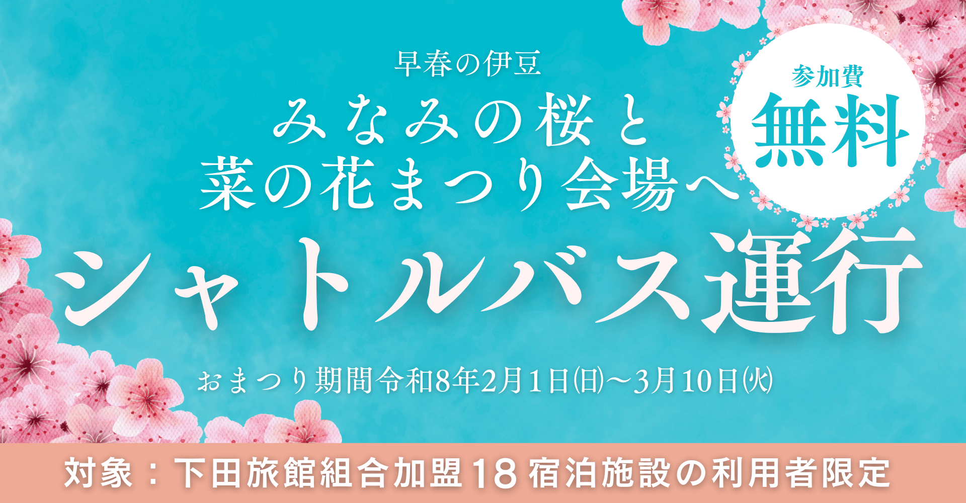 下田旅館組合無料シャトルバス