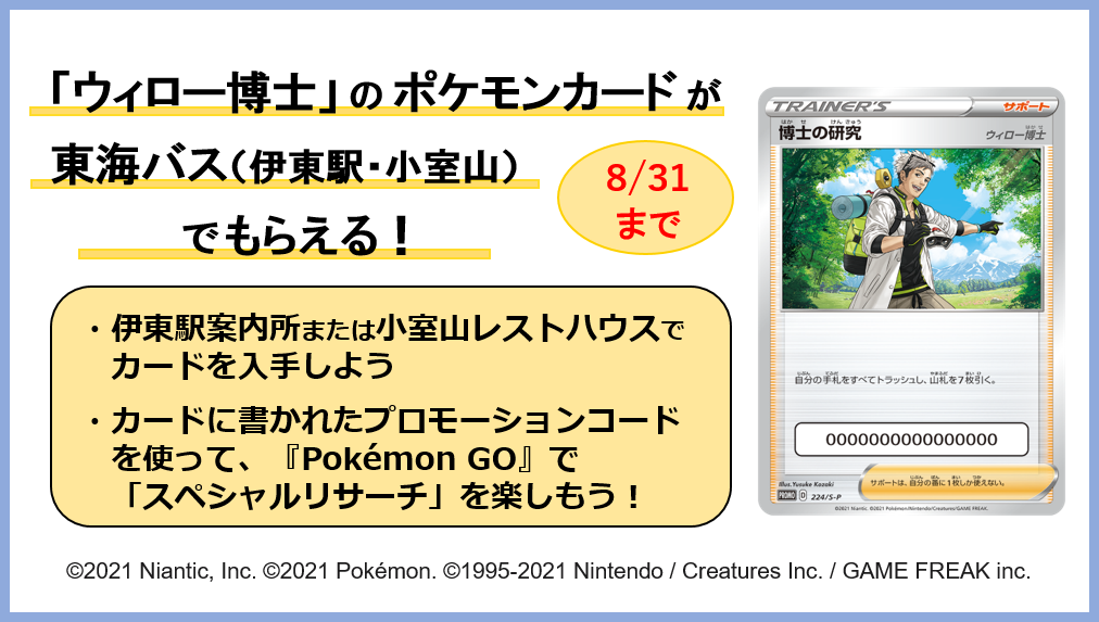 ウィロー博士 のポケモンカード のキャンペーン参加について 新着情報 東海バス