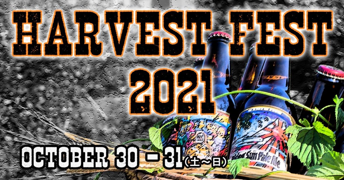 ベアード収穫祭2021