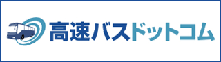 高速バスドットコム