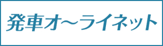 発車オ～ライネット