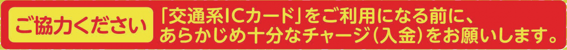 事前チャージ案内