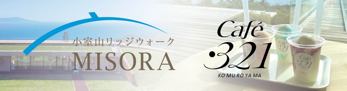 小室山リッジウォーク“MISORA”　Café・３２１