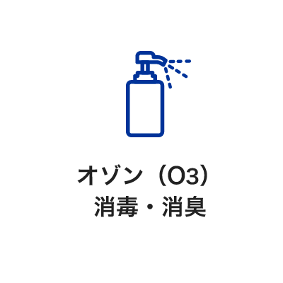 オゾン（O3）消毒・消臭