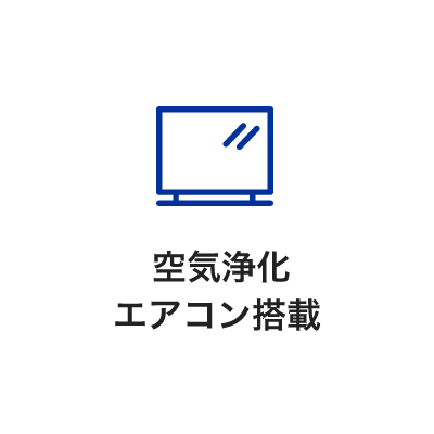 空気浄化エアコン搭載