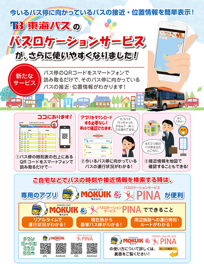 東海バスのバスロケーションサービスがさらに使いやすく