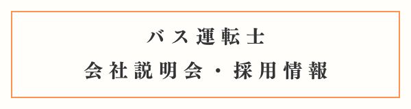 バス運転士 会社説明会・採用情報