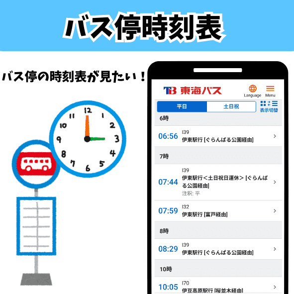 バス停時刻表