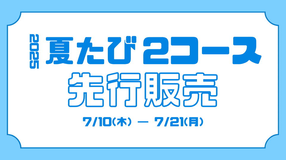 2025夏旅バナー (1)