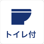 トイレ付き