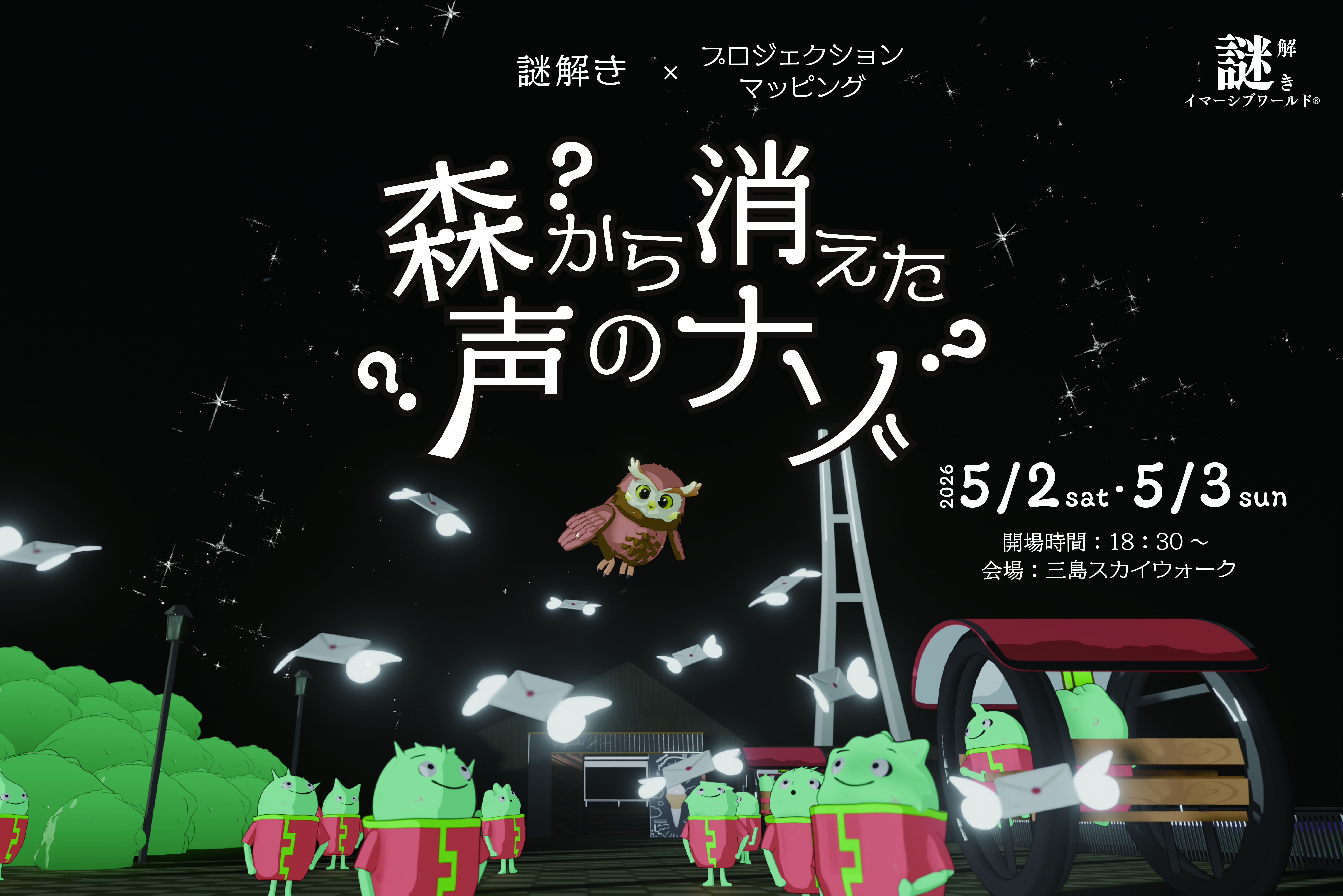 森から消えた声のナゾKV横-01 (1)