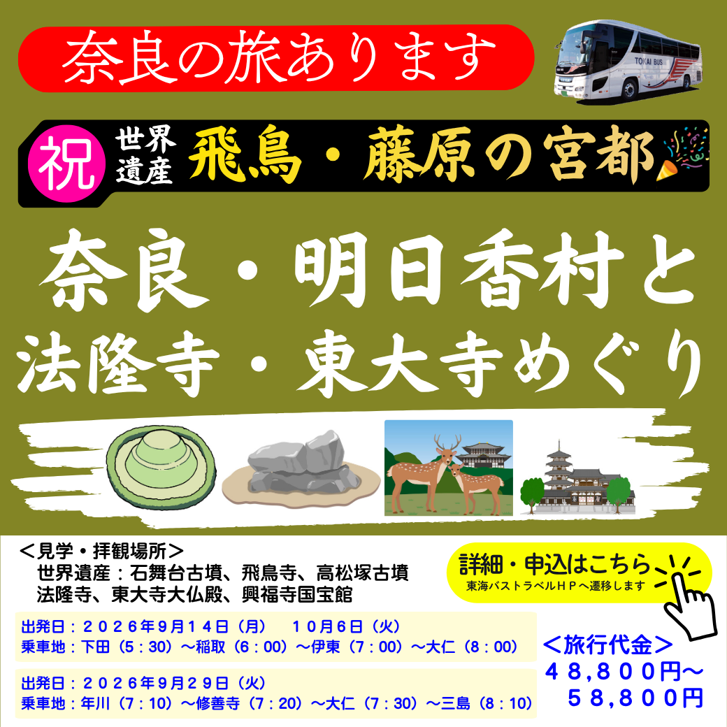 10160727東海バスオレンジツアー (世界遺産飛鳥・藤原の宮都)