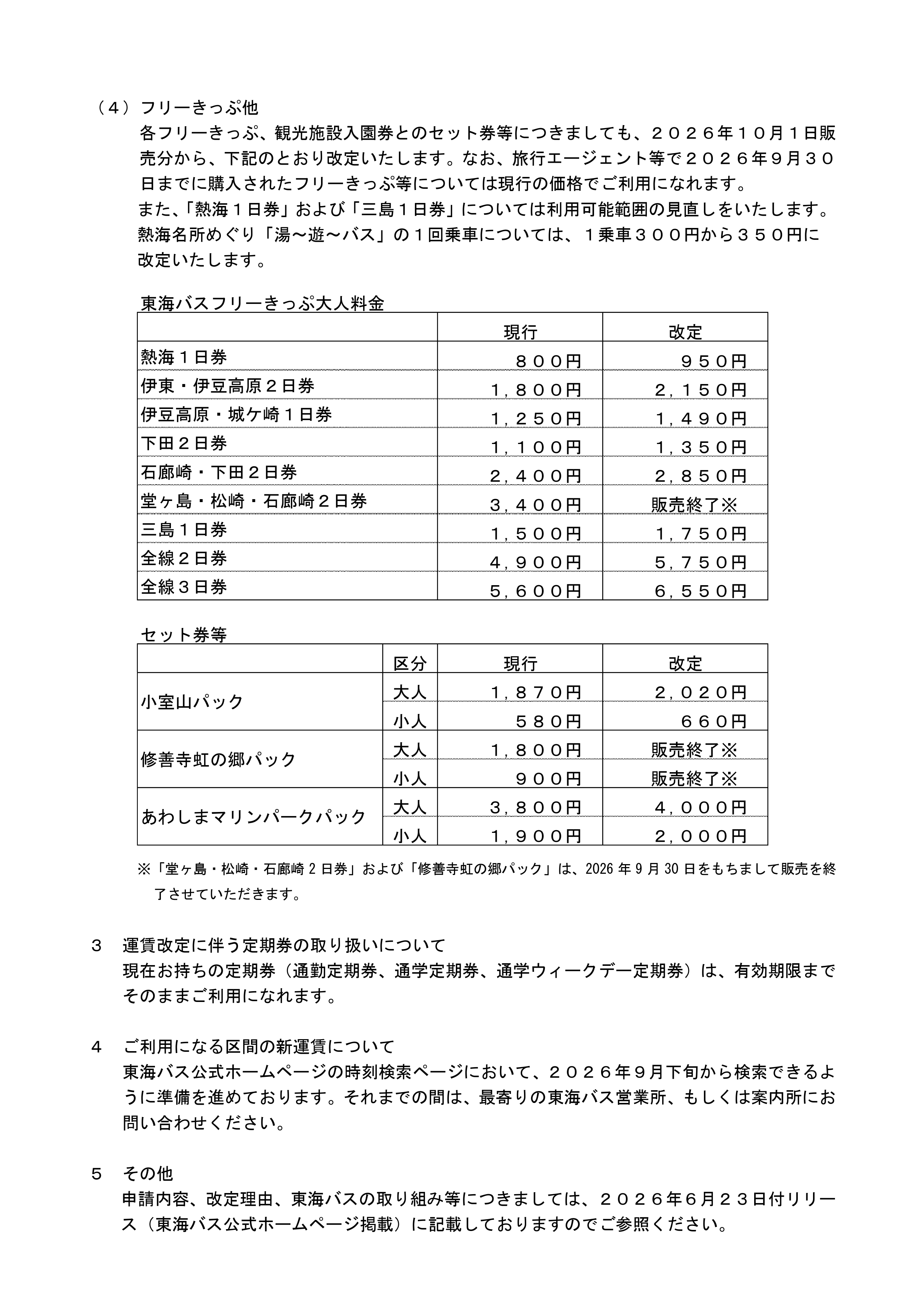 （プレスリリース）第26-8号_運賃改定実施（認可後）【最終HP用】_page-0003