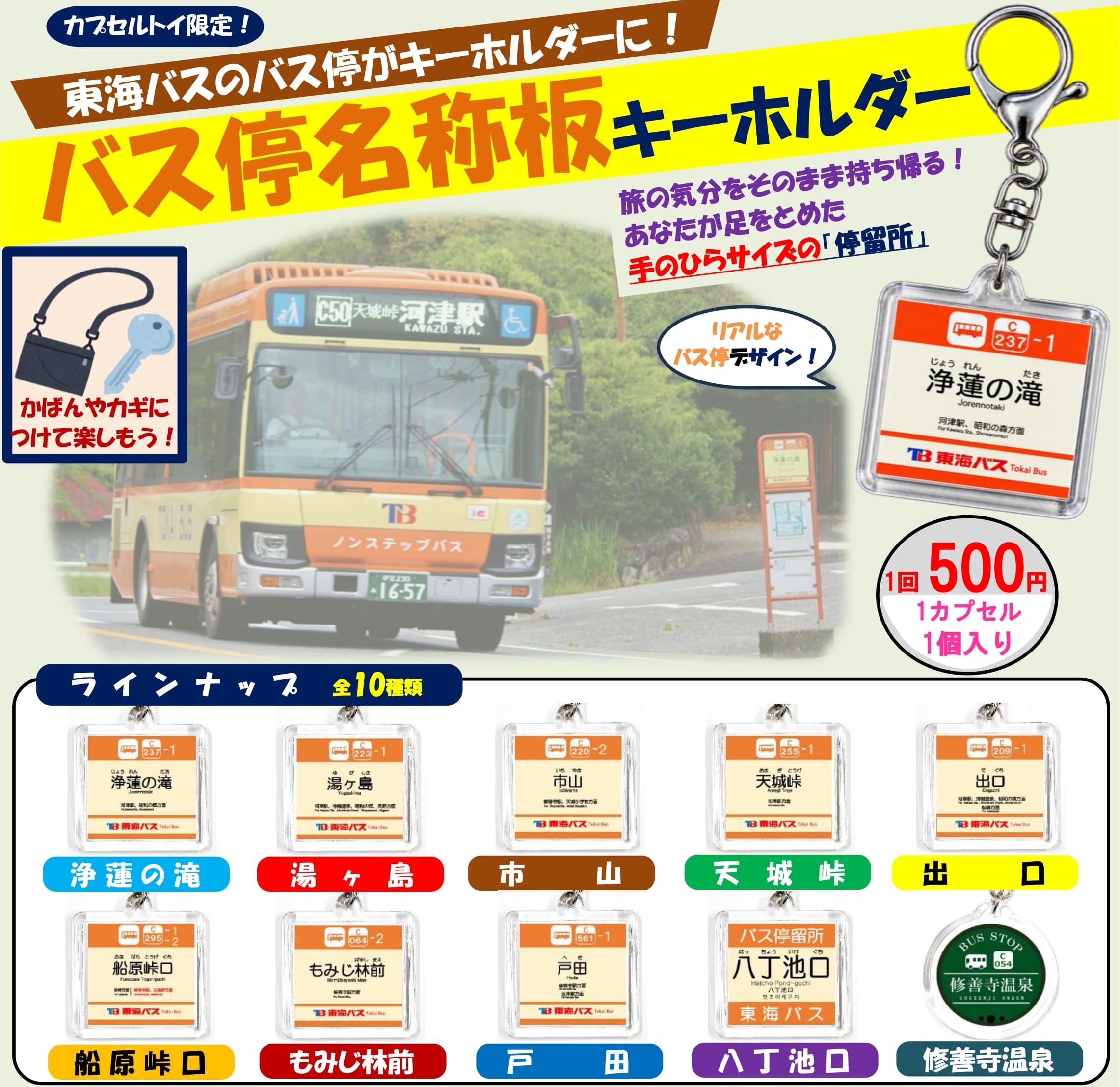 修善寺バス停キーホルダーガチャ台紙