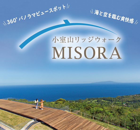 小室山リッジウォーク misora 事業案内 東海バス 小室山リッジウォーク misora 事業案内 東海バス